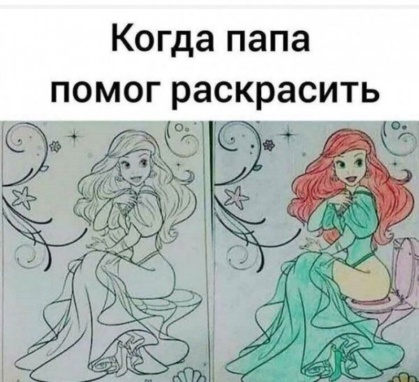 Когда папа помог раскрасить