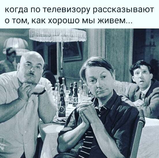 когда ПО ТЕЛЕВИЗОРУ рассказывают О ТОМ КЗК ХОРОШО МЫ живем