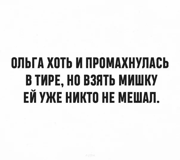 ОЛЬГА ХПТЬ И ПРПМАХНУЛАСЬ В_ТИРЕ НП ВЗЯТЬ МИШКУ ЕИ УЖЕ НИКТ0 НЕ МЕШАП