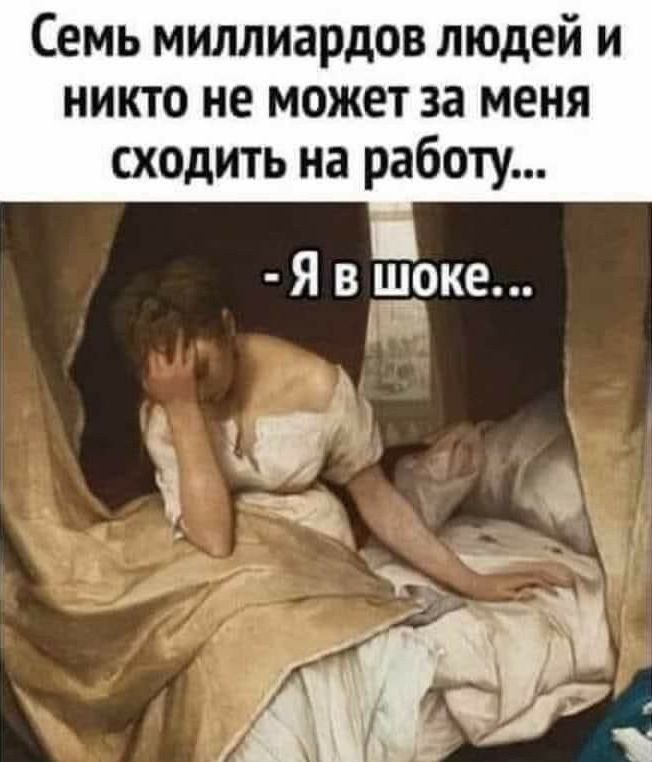 Семь миллиардов людей и никто не может за меня сходить на работу