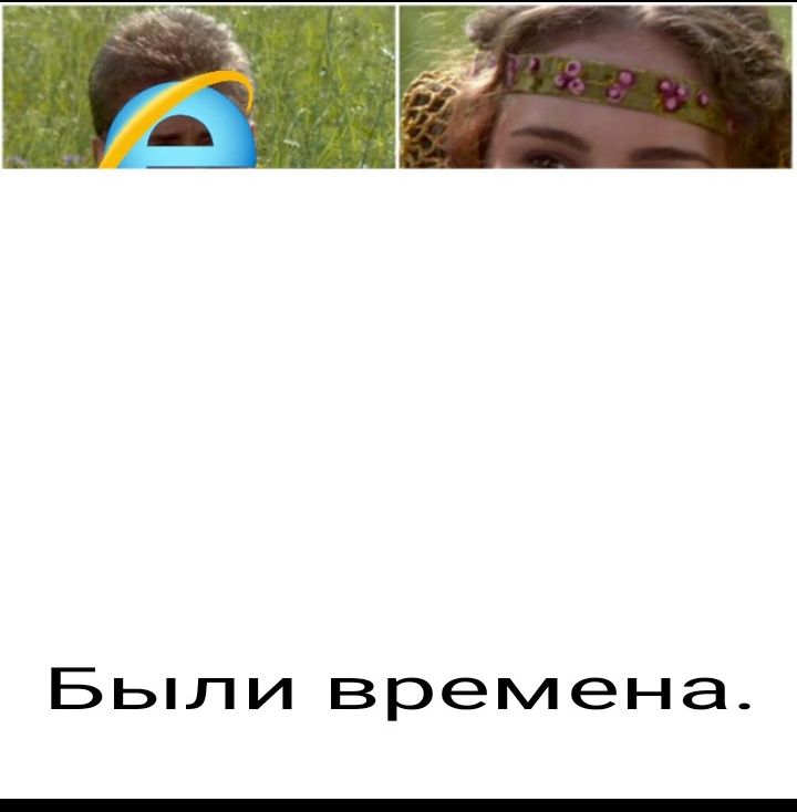 Были времена