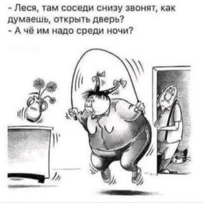 Леся там соседи снизу звони как думаешь открыть дверь А чё им надо введи ивчи