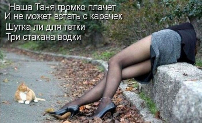 Наша Таняр мко плачет И не может водггь с каранек Шуткаіди лдя тетки Три стакана Ёодки