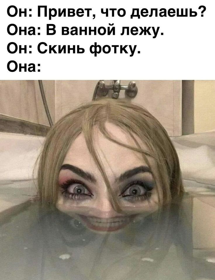 Он Привет что делаешь Она В ванной лежу Он Скинь фотку Она А