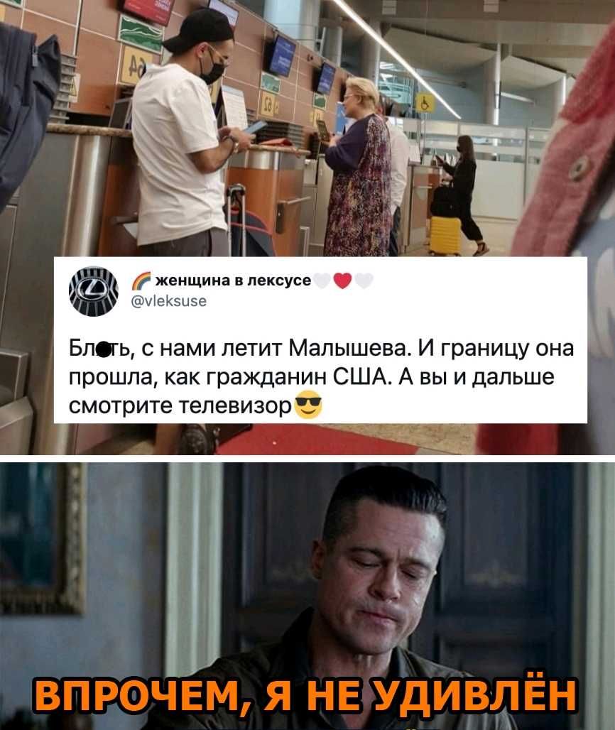 ніеКэиэе Блсгь с нами летит Малышева И границу она прошла как гражданин США А вы и дальше смотрите телевизор