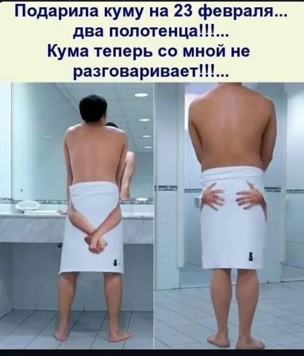 Подарипа куму на 23 февраля два полотенца Кума теперь со мной не разговаривает Ч