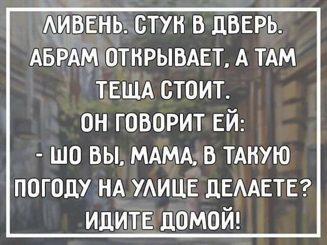 АИВЕНЬ БТУН В ДВЕРЬ АБРЖМ ОТКРЫВАЕТ А ТАМ ТЕЩА СТОИТ он говорит ЕЙ шо вы МАМА в иную погоду НА удице ЦЕААЕТЕ идитв домой