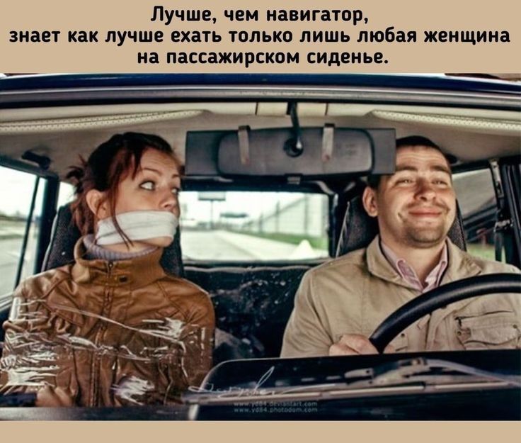 Лучше чем навигатор знает как лучше ехать только лишь любая женщина на пассажирском сиденье
