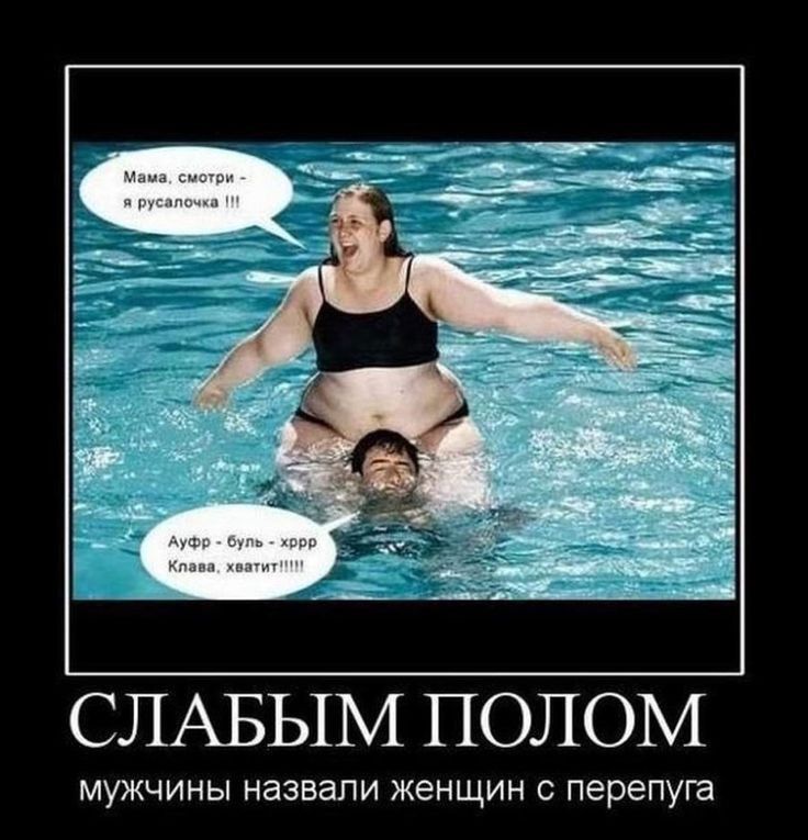 СЛАБЫМ ПОЛОМ МУЖЧИНЫ НЗЗВЭЛИ женщин С перепуга