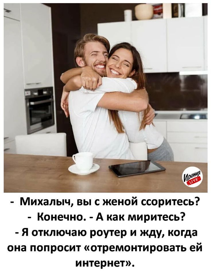 Михалыч выс женой ссоритесь Конечно А как миритесь Я отключаю роутер и жду когда она попросит отремонтировать ей интернет