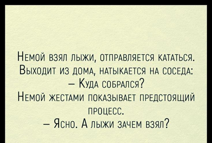 Мужик глухонемую анекдот. Немой взял лыжи отправляется кататься. Немой взял лыжи анекдот.