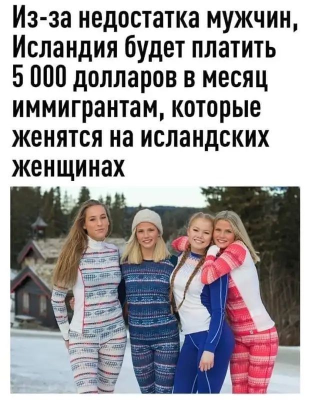 Из за недостатка мужчин Исландия будет платить Б 100 долларов в месяц иммигрантам которые женятся на исландских женщинах