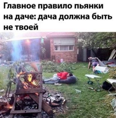 Главное правило ПЬЯНКИ на даче дача должна быть не твоей