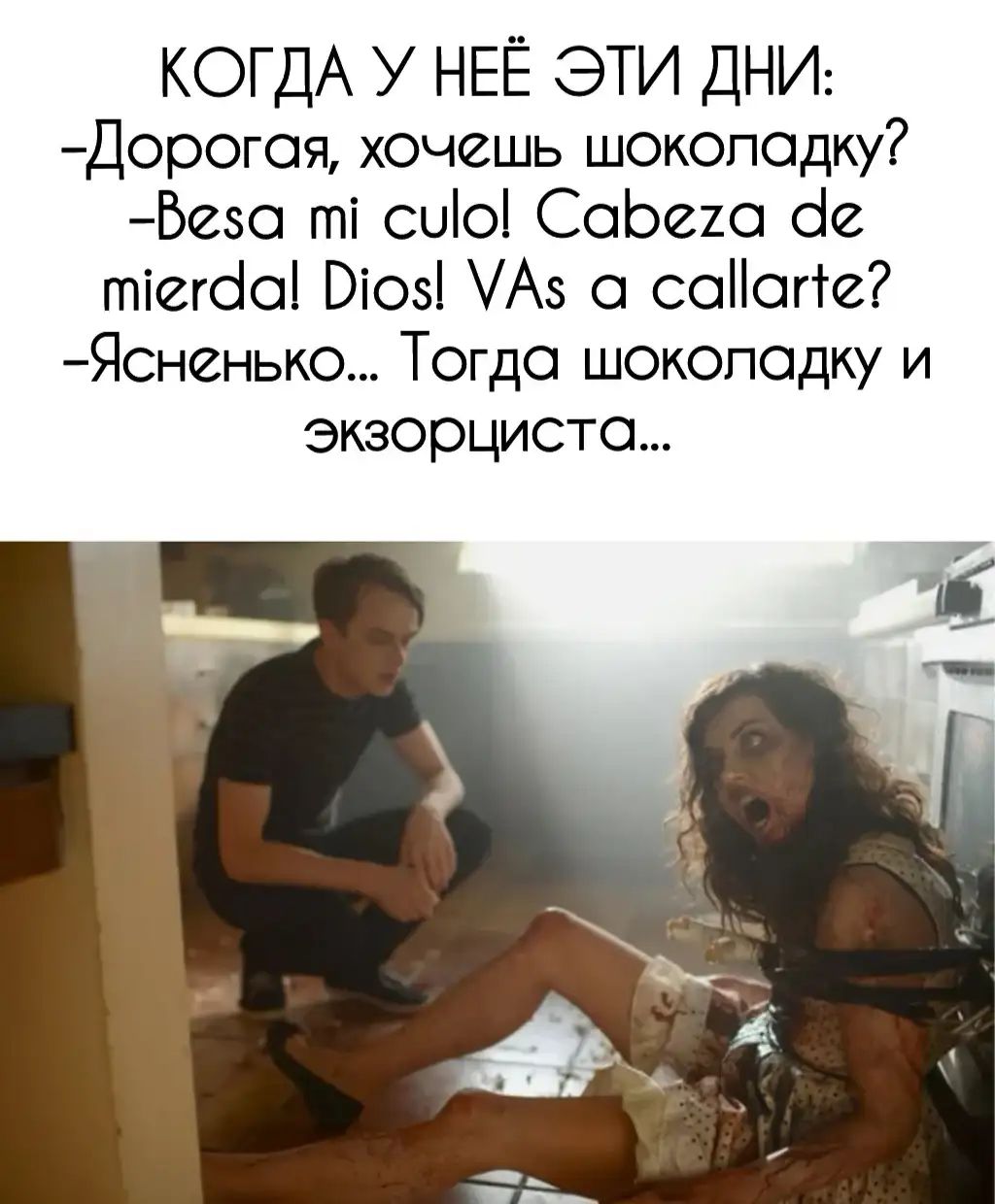 КОГДА У НЕЁ ЭТИ ДНИ Дорогоя хочешь шоколадку Безо ті сиіо СоЬехо оіе тіегоіо Віоз А5 0 соНогге Ясненько Тогдо шоколадку и экзорцисто