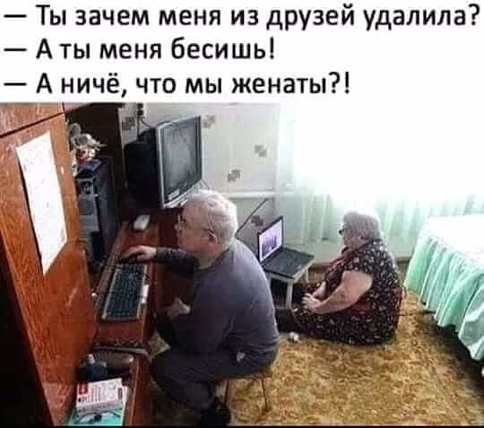 Ты зачем меня из друзей удалила А ты меня бесишь А ничё что мы женаты