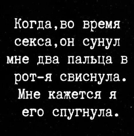 Когдаво время сексаон сунул мне два пальца в ротя свиснула Мне кажется я его спугнула