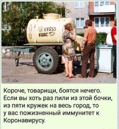 Короче товарищи боятся нечего Если вы хоть раз пипи из этой бочки из пяти кружек на весь город то у вас пожизненный иммунитет к Короиавирусу