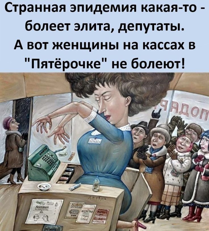 Странная эпидемия какая то болеет элита депутаты А вот женщины на кассах в Пятёрочке не болеют