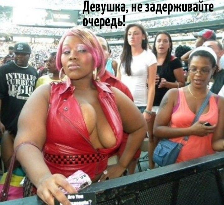 девушна не задерживайте очередь