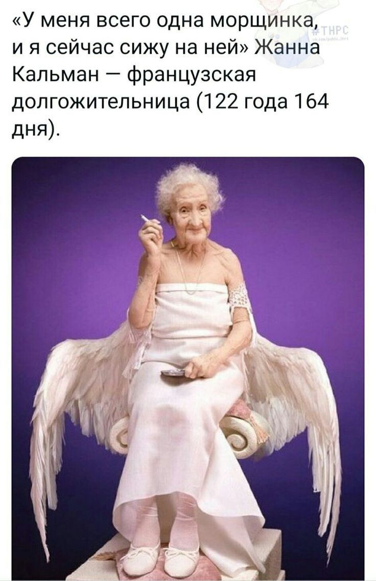 «у меня всего одна морщинка, и я сейчас сижу на ней» жанна кальман  французская долгожительница 122 года 164 дня.