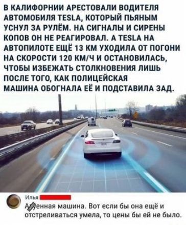 В КАПИФОРНИИ АРЕСТОВАЛИ НодИТЕПЯ АВЮМПБИПП ТЕЗЬА КОТПРНЙ ПЬЯННМ УСНУЛ ЗА РУЛЕМ А СИГНАЛЫ И СИРЕНН копов он НЕ РЕАГИУОВАП А ТЕЭЪА А АВЮПИПОТЕ ЕЩЁ км уходим 01 пвгпни НА СКОРОСТИ 120 КМЧ И ООУАНОВИЛАСЬ ЧТОБЫ ИЗБЕЖАТЬ счопкиоввния ЛИШЬ ПОСЛЕ тога км ПППИЦЕЙВШ МАШИНА ОБОГНАЛА ЕЁ И ПОДОТАВИЛА 3д Итп_ так машина Вы если бы ни ещё всчрепивпься цены Вы и не было
