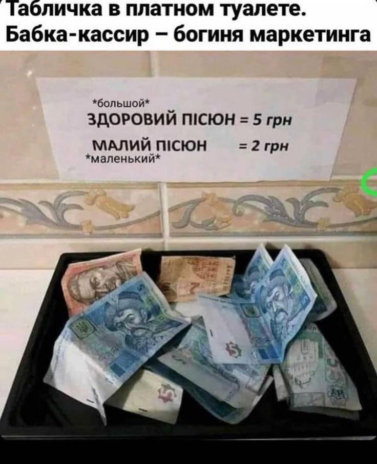 Табличка в платном туалете Бабка кассир богиня маркетинга бопьшой здоровий ппсюн 5 грн МАЛИЙ ппсюн 2 грн маленький
