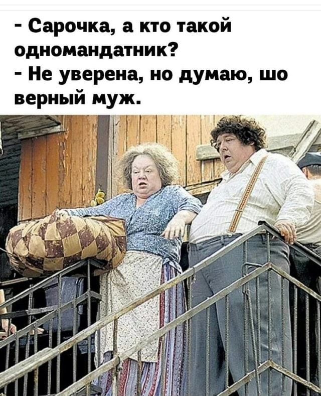 Сарочка кто такой одномандатник Не уверена но думаю шо верный муж