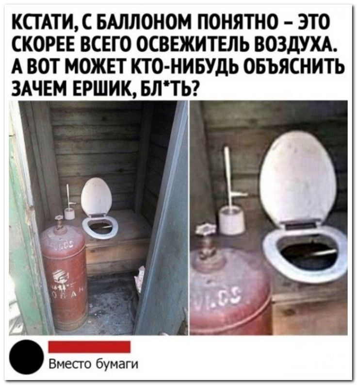 КСТАТИ С БАЛЛОНОМ ПОНЯТНО ЭТО СКОРЕЕ ВСЕГО ОСВЕЖИТЕЛЬ ВОЗДУХА А ВОТ МОЖЕТ КТО НИБУДЬ ОБЪЯСНИТЬ ЗАЧЕМ ЕРШИК БЛТііэ Вместо бумаги