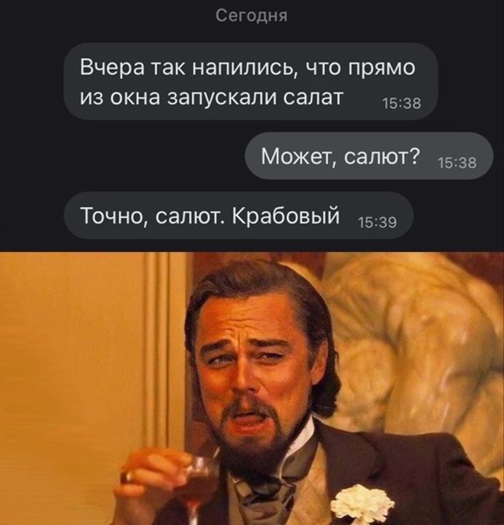 Сегодня Вчера так напились что прямо из окна запускали салат 1538 Может салют 1538 Точно салют Крабовый 1539