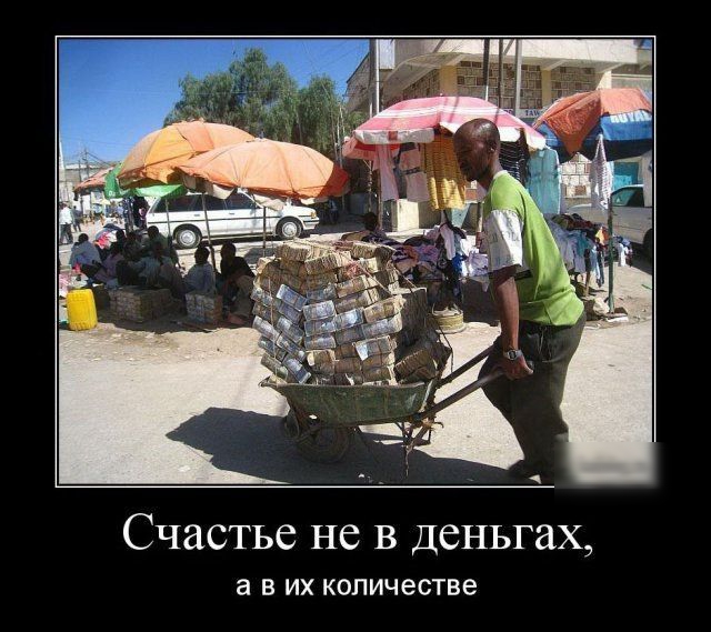 Счастье не в деньгах а В ИХ количестве