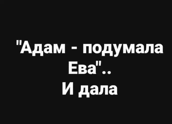 Адам подумала Ева И дала