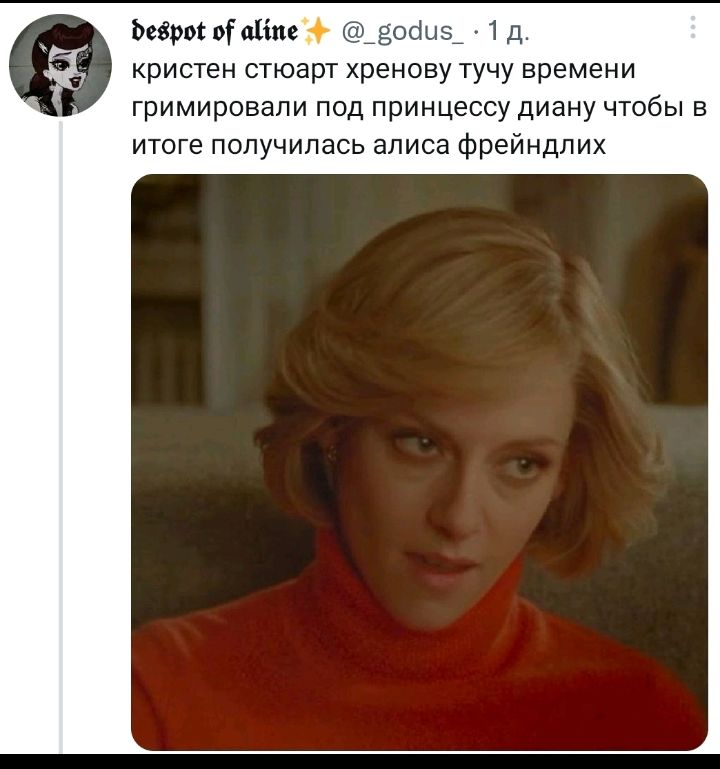 Эвери ог аііпе _зоіцз_ 1 д кристен стюарт хренову тучу времени гримировапи под принцессу диану чтобы в итоге получилась алиса фрейндлих