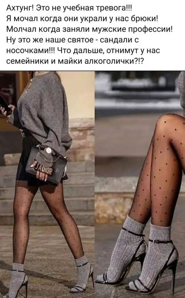 Ахтунг Это не учебная тревог Я мочап когда они украли у нас брюки Молчал когда заняли мужские профессии Ну это же наше святое сандапи с носочками Что дальше отнимут у нас семейники и майки апкогопички