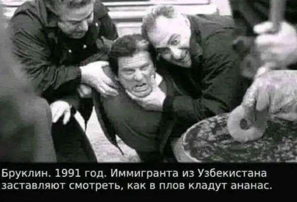 Бруклин 1991 год Иммигранта из Узбекистана заставляют смотреть как в плов кладут ананас
