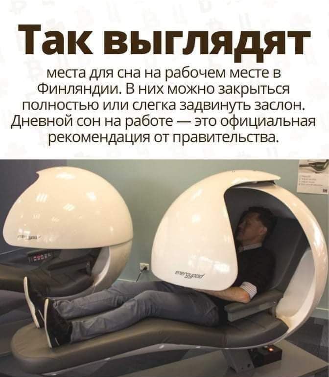 Так выглядят месга для сна на рабочем месге в Финляндии В них можно закрыться полностью или слегка задвинуть заслон Дневной сон на работе это официальная рекомендация от правительсгва