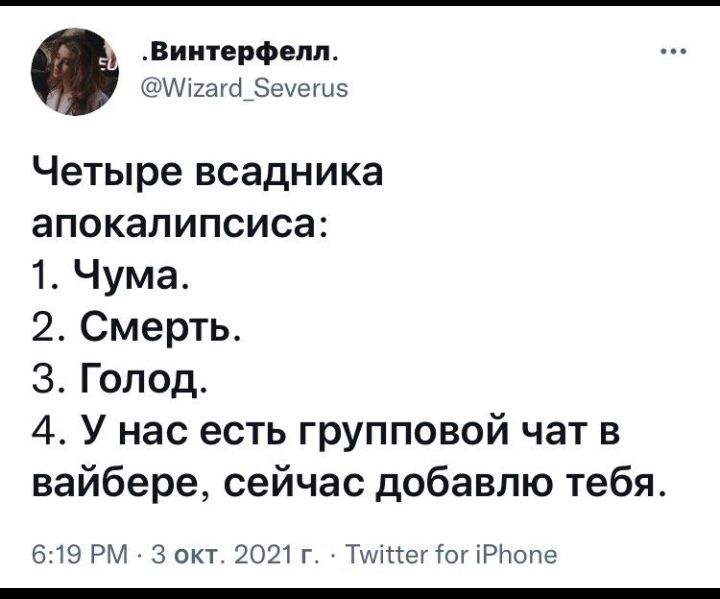 Виитерфепл і2агоі_Зеешз Четыре всадника апокалипсиса 1 Чума 2 Смерть З Голод 4 У нас есть групповой чат в вайбере сейчас добавлю тебя 619 РМ 3 окт 2021 г Тміпег1огіРЬопе