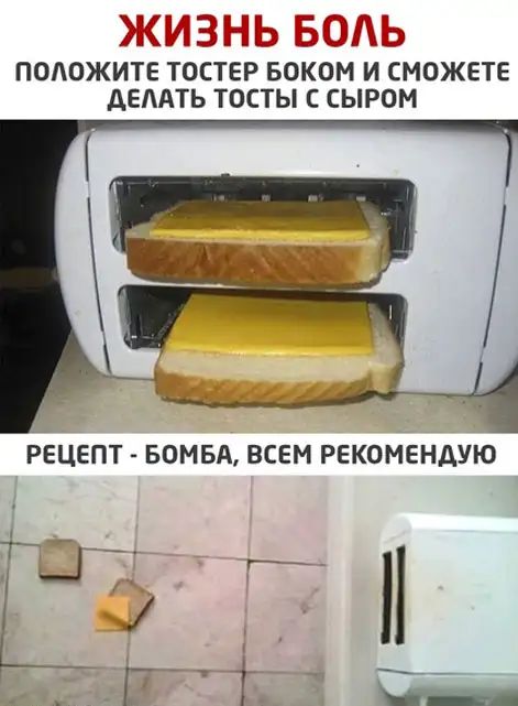 ПОАОЖИТЕ ТОСТЕР БОКОН И СМОЖЕТЕ АЕААТЬ ТОСТЫ С СЫРОМ ГТ