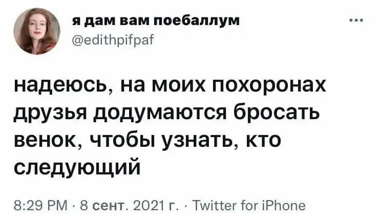 я дам вам поебаплум есііспрііраі надеюсь на моих похоронах друзья додумаются бросать венок чтобы узнать кто следующий 829 РМ 8 сент 2021 г Тшіттег тог іРЬопв