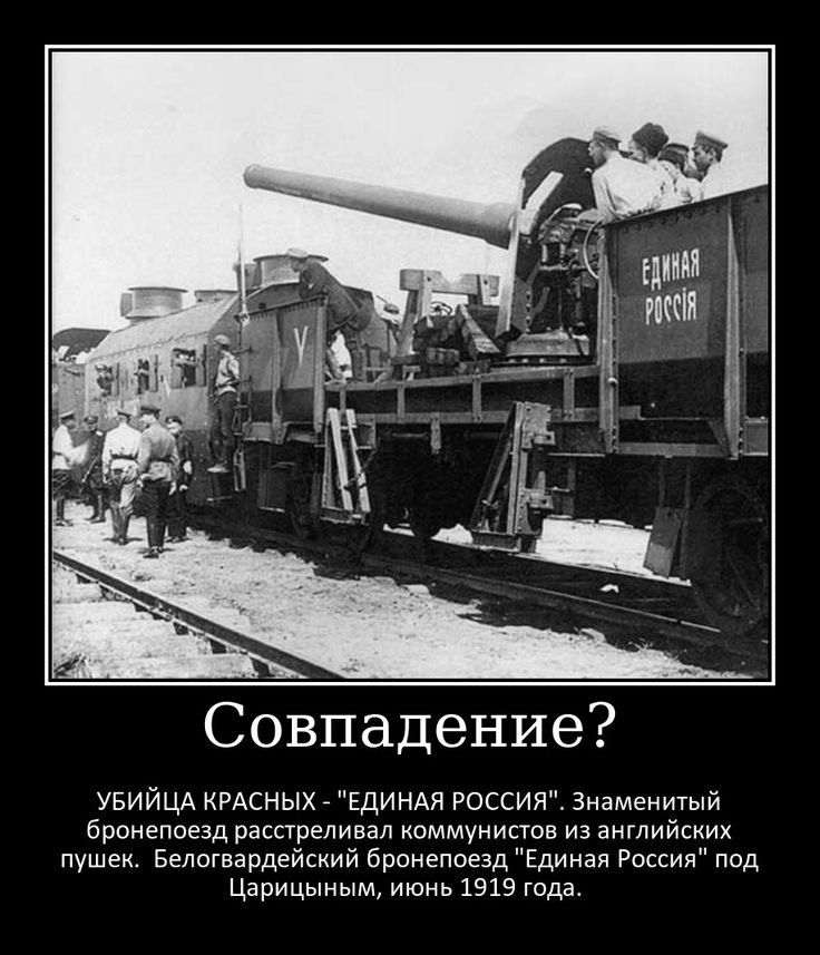 Совпадение УБИЙЦА КРАСНЫХ ЕДИНАЯ РОССИЯ Знаменитый бронепоезд расстреливал коммунистов из английских пушек Белогвардейский бронепоезд Единая Россия под Царицыным июнь 1919 года