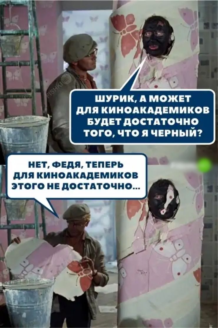 ШУРИК А МОЖЕТ для КИНОАКАДЕМИКОВ БУДЕТ ДОСТАТОЧНО ТОГО ЧТО Я ЧЕРНЫЙ НЕТ ФЕДЯ ТЕПЕРЬ для КИНОАКАДЕМИКОВ