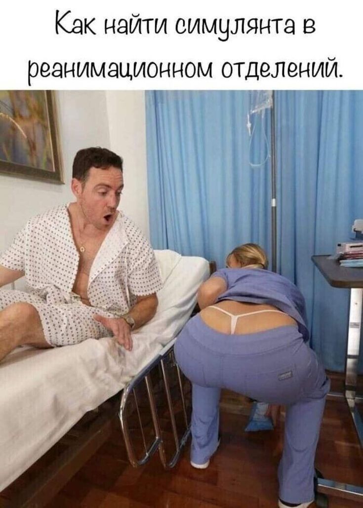 Как найти симулянта в реанимационном отделений