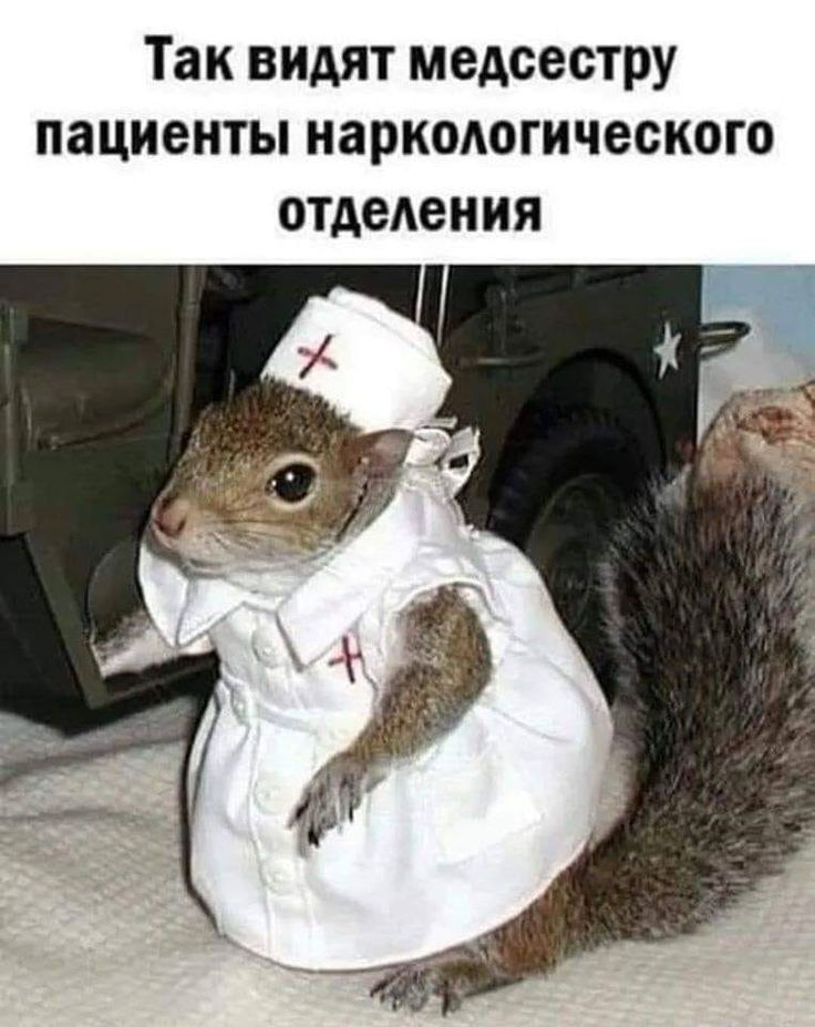 Так видят медсестру пациенты наркодогического отдеАения