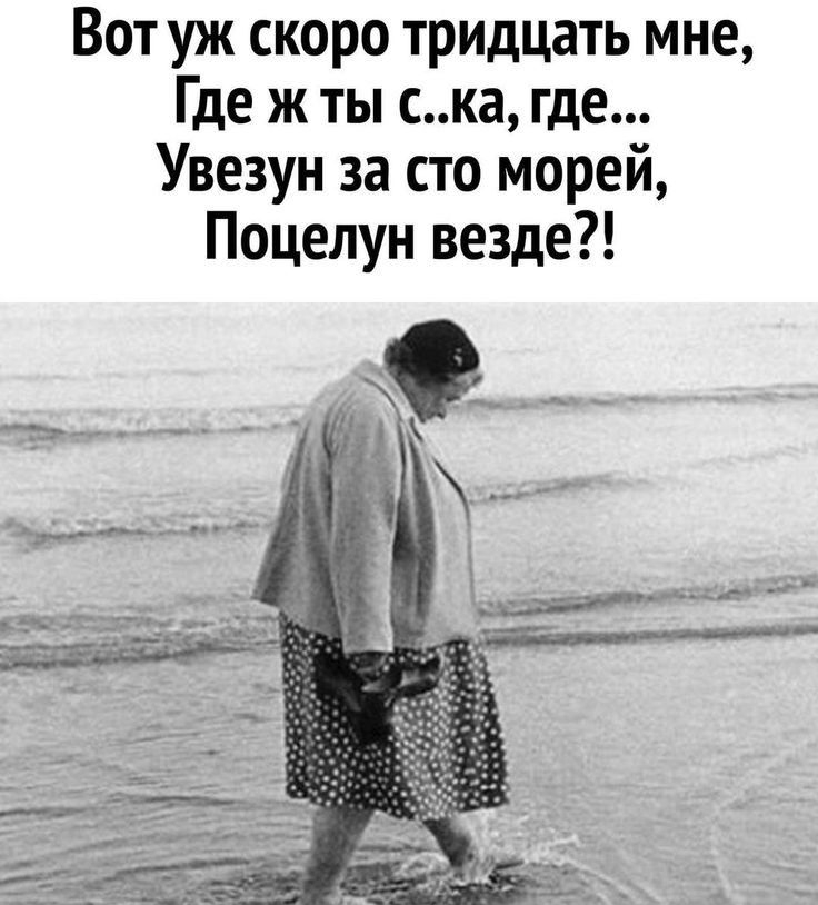 Вот уж скоро тридцать мне Где ж ты ска где Увезун за сто морей Поцелун везде