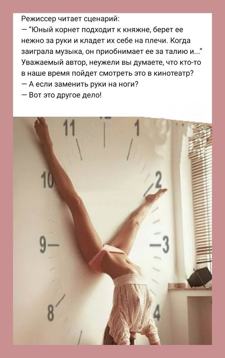 Режиссер читает сценарий Юный корнет подходит княжне берет не нежно за руки и клады их себе на плечи Когда заиграла музыка он приобиимает ее за талию и Уважаемый автор неужели вы думаете чт ктото в наше время пойдет смотреть то в Кинотеатр А если заменить руки а ноги вот это другое дело 7 Ф 33 ЁЬ
