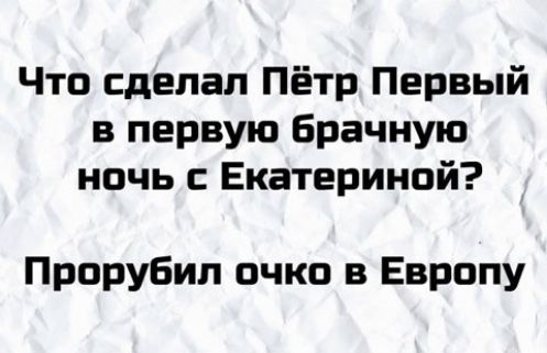 Что сделал Пётр Первый в первую Брачную ночь с Екатериной Прорубил очко в Европу