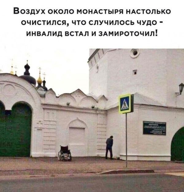 Воздух около МОНАСТЫРЯ нАстопько ОЧИСТИЛСЯ ЧТО СЛУЧИЛОСЬ ЧУПФ ИИВАЛИД ВСТАП И ЗАМИРОТОЧИЛ