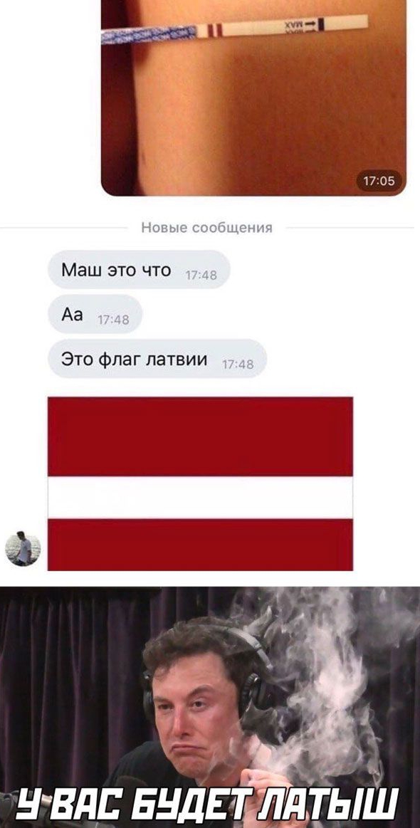 Маш это что Аа Это Флаг латвии __ НБдд ЕНДЕЁТЫШ