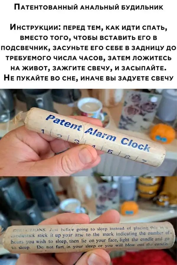 П ТЕнтовАимый мыльный Будильник Инструкции пЕРЕд ТЕМ КАК идти СПАТЬ ВМЕСТО того ЧТОБЫ ВСТАвить Его в подсвЕчник ЗАСУИЬТЕ Его СЕБЕ зАдницу до ТРЕБУЕМОГО чис1А ЧАСОВ ЗАТЕМ пОЖИТЕсь нА живот ЗАЖГИТЕ сваи и ЗАСЫПАЙТЕ НЕ ПУКАЙТЕ во СНЕ инАЧЕ вы АдУЕгЕ СВЕЧУ