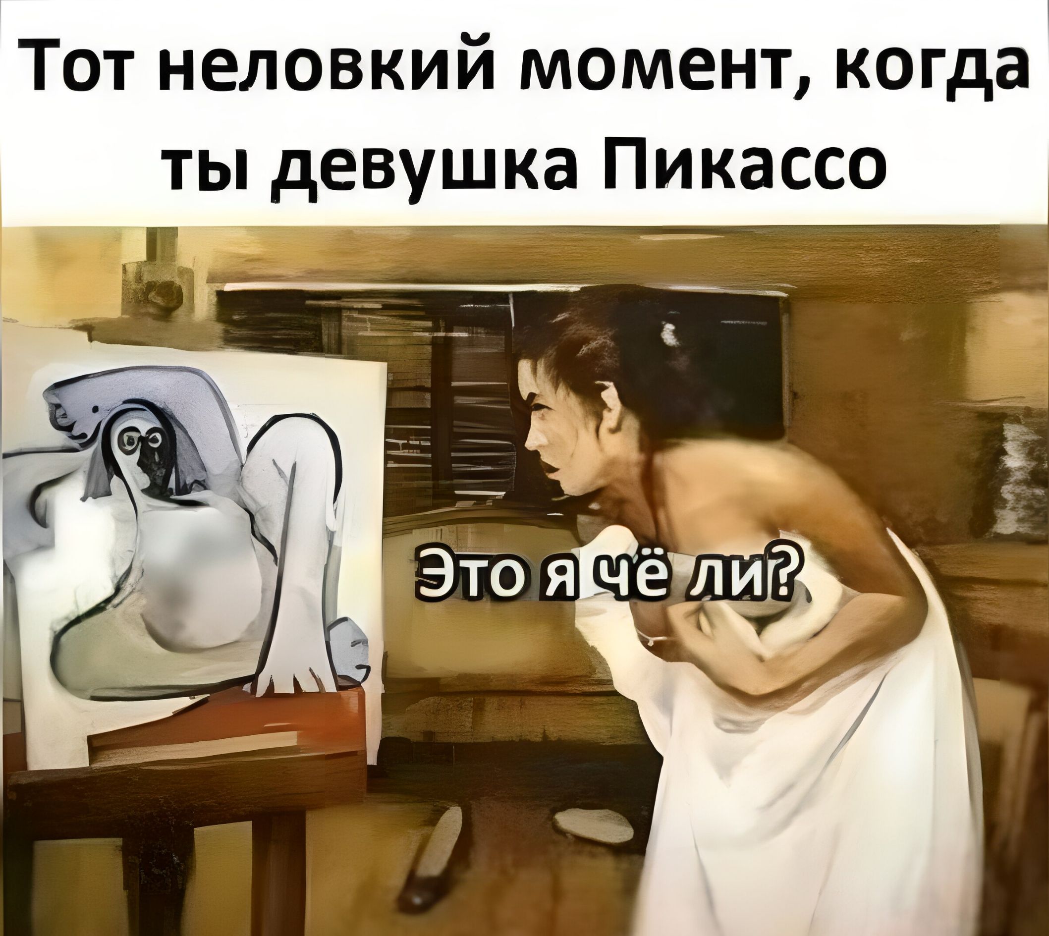 Тот неловкий момент когда ты девушка Пикассо