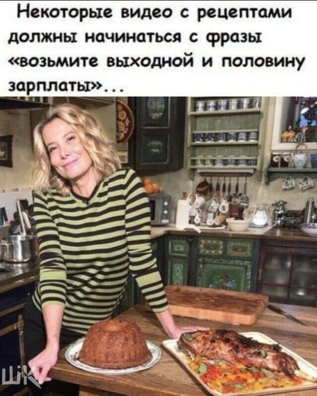 Некоторые видео с рецептами должны начинаться фразы возьмите выходной и половину зарплаты
